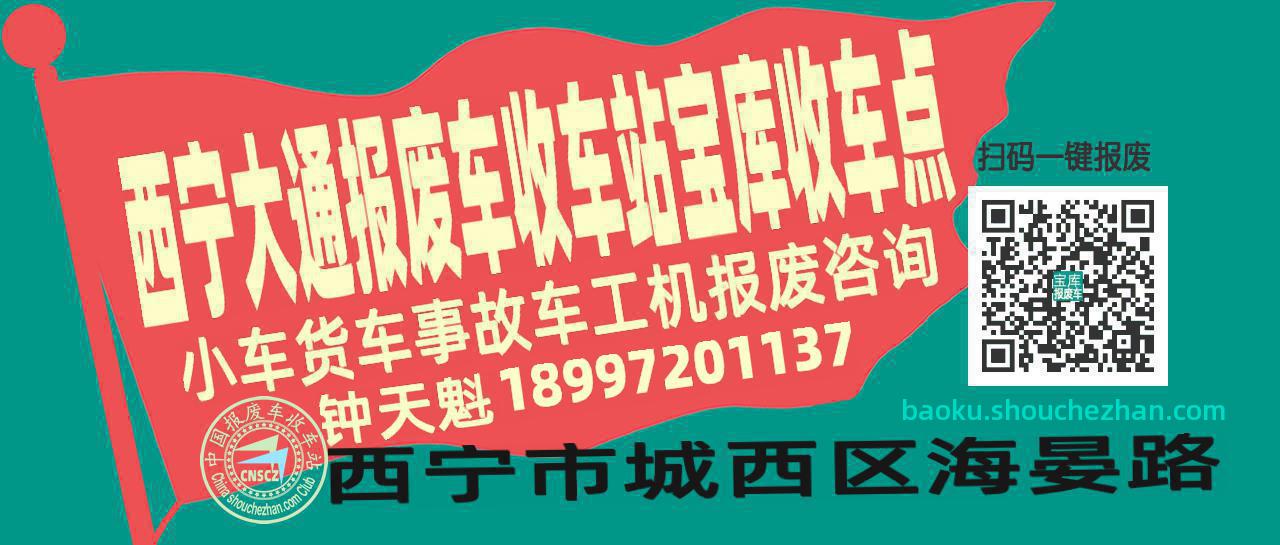 西宁大通报废车收车站宝库收车点